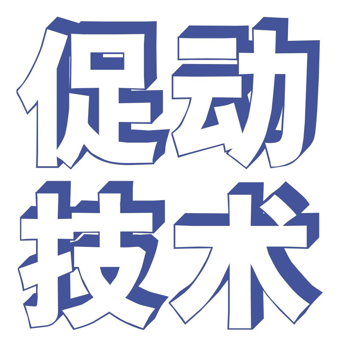 【促动技术】用聚焦式会话法设计学习过程中每半天结束后40分钟的互动研讨